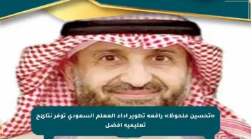 «تحسين ملحوظ» رافعة تطوير أداء المعلم السعودي توفر نتائج تعليمية أفضل